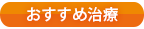 おすすめ治療