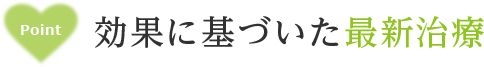 POINT　効果に基づいた最新治療