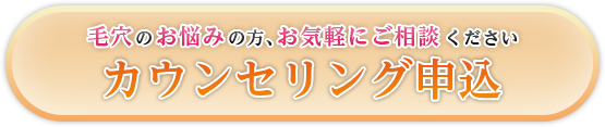 毛穴のお悩みの方、お気軽にご相談ください　カウンセリング申し込み