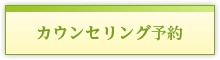 カウンセリング予約