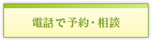 電話で予約・相談