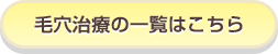 毛穴治療の一覧はこちら