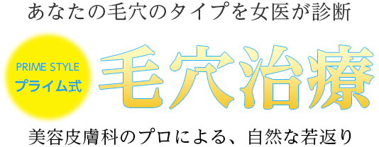 あなたの毛穴のタイプを女医が診断　プライム式　毛穴治療　美容皮膚科のプロによる、自然な若返り