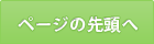 ページの先頭へ